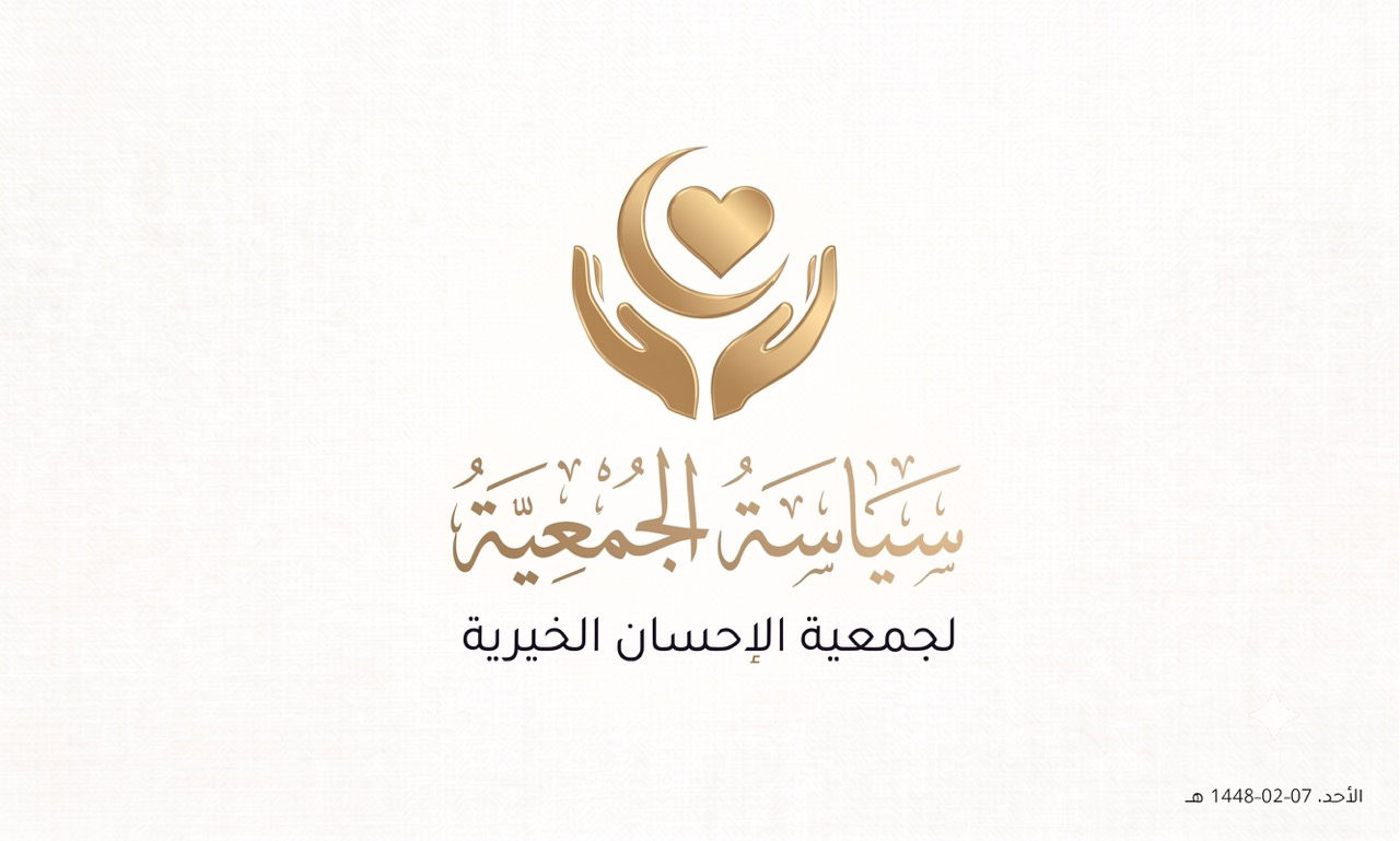 سياسة الجمعية