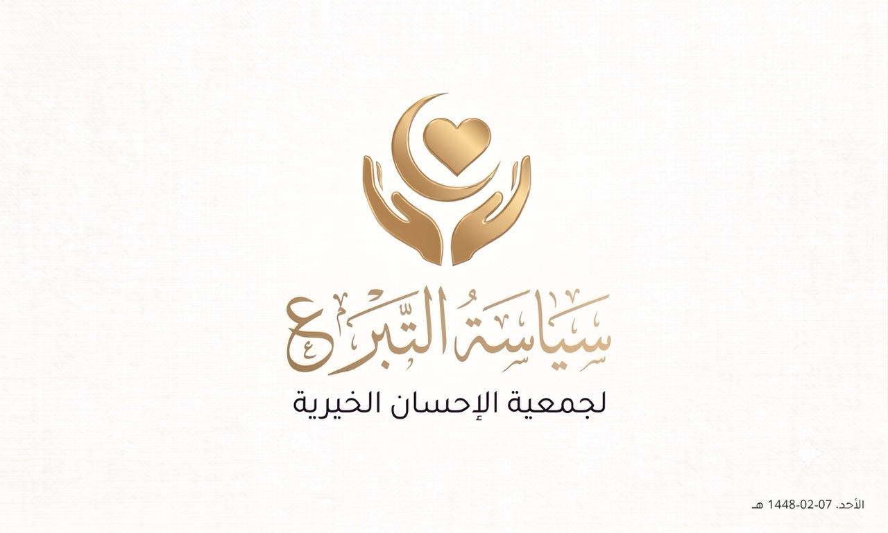 سياسة التبرع